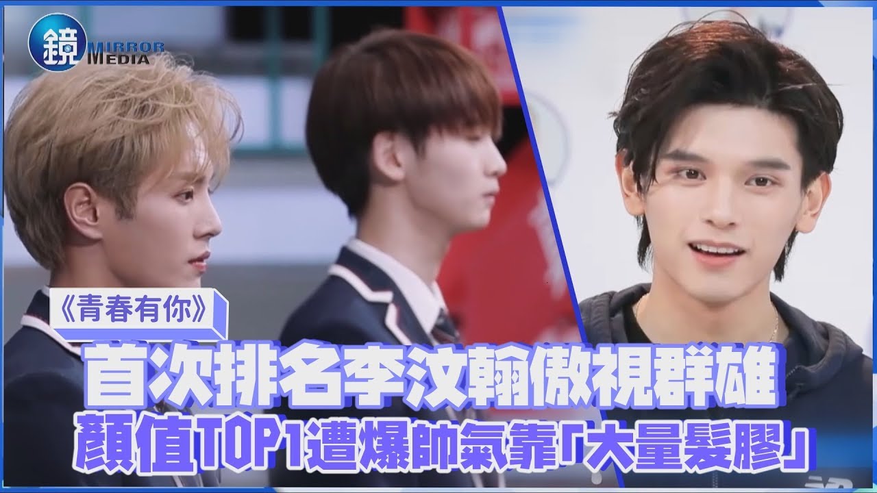 鏡娛樂 青春有你》初排名李汶翰傲視群雄 顏值TOP1帥氣靠「大量髮膠」