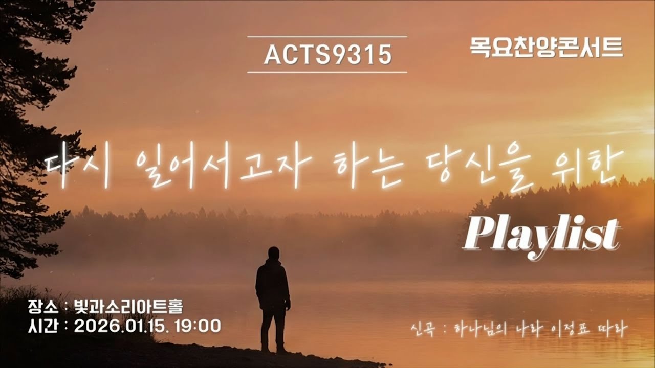 2026.1.15 [예수사랑교회 목요찬양 콘서트] - 다시 일어서고자 하는 당신을 위한 ACTS9315의 플레이 리스트