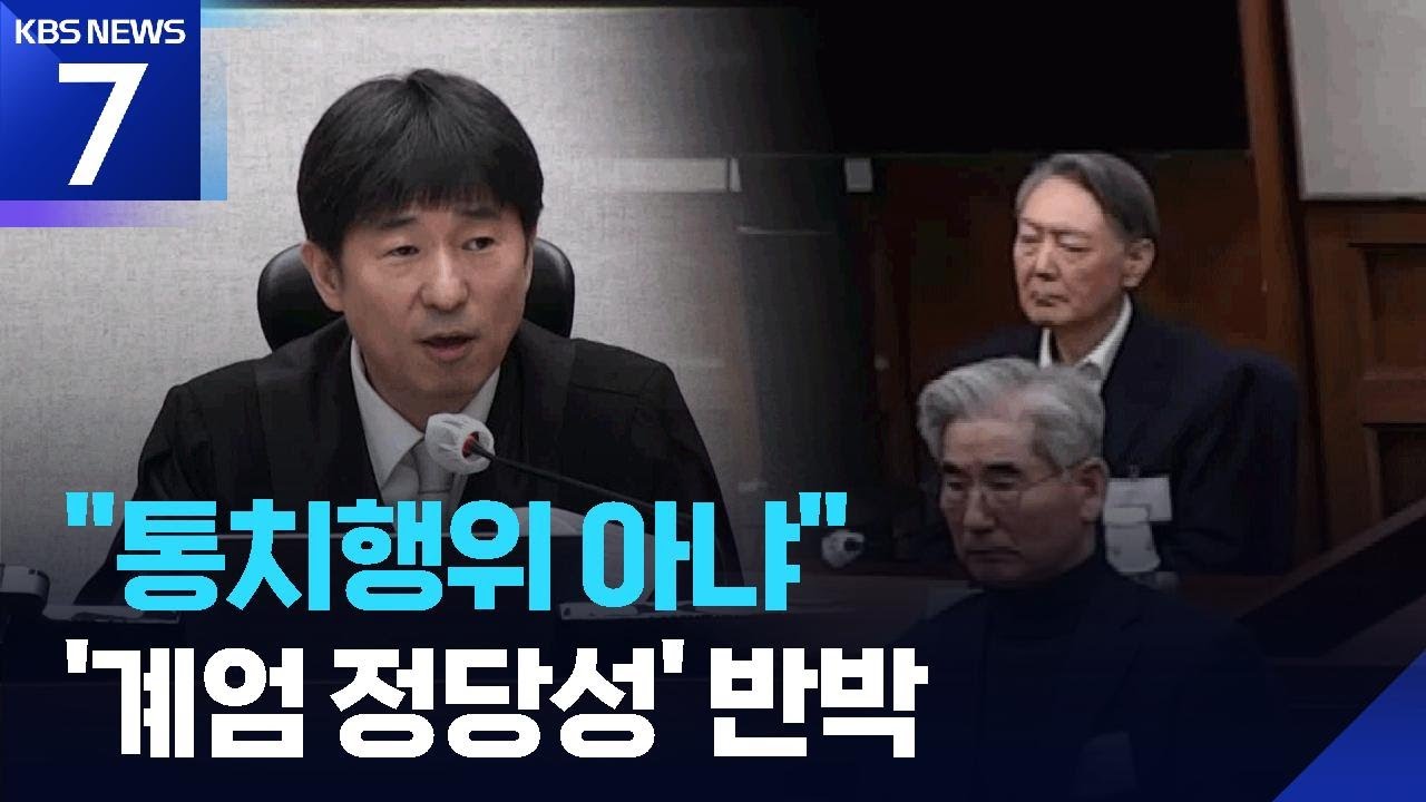“성경 읽는다고 촛불 훔치면 안 돼”…‘통치행위’ 주장 반박 / KBS  2026.02.19.