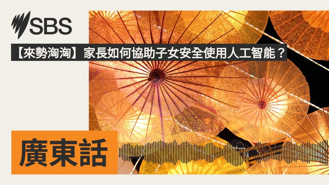 【來勢洶洶】家長如何協助子女安全使用人工智能？ | SBS Cantonese - SBS廣東話節目