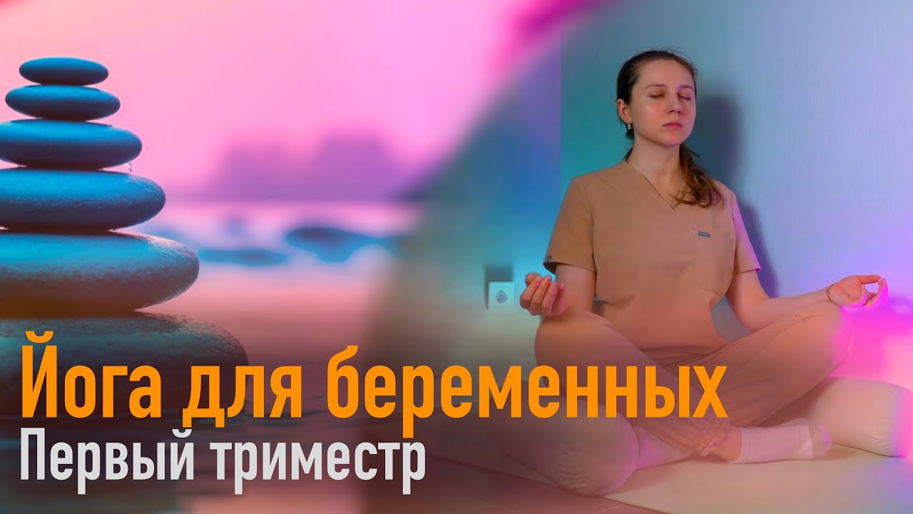 Йога для беременных  Первый триместр