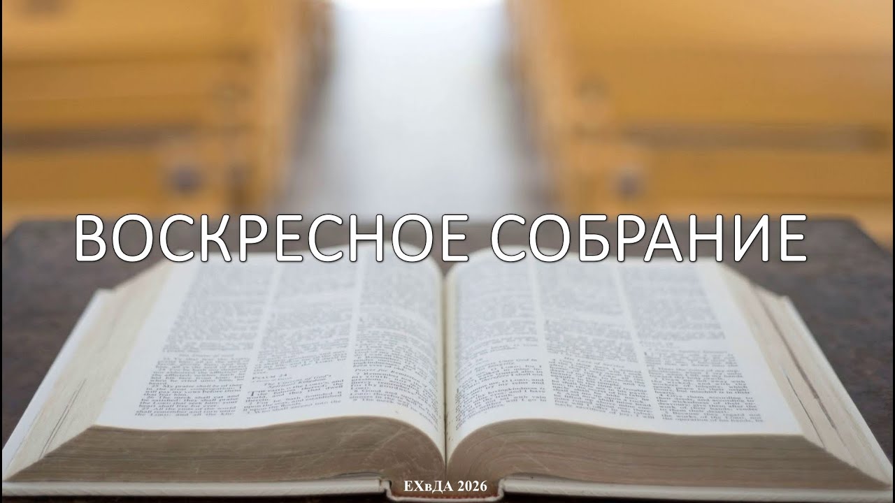 Воскресное собрание 1 марта 2026