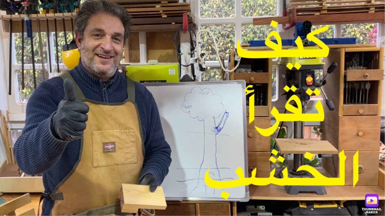 كيف تقرأ الخشب