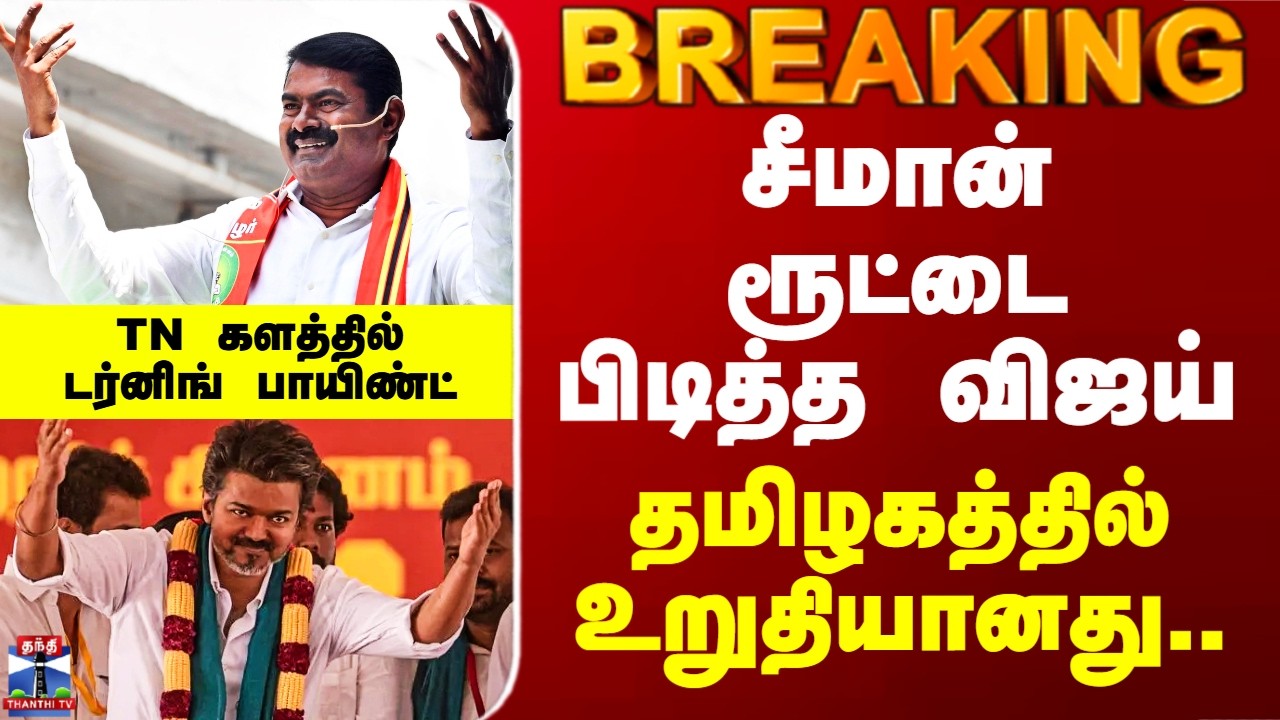 Seeman | Vijay | சீமான் ரூட்டை பிடித்த விஜய்.. தமிழகத்தில் உறுதியானது