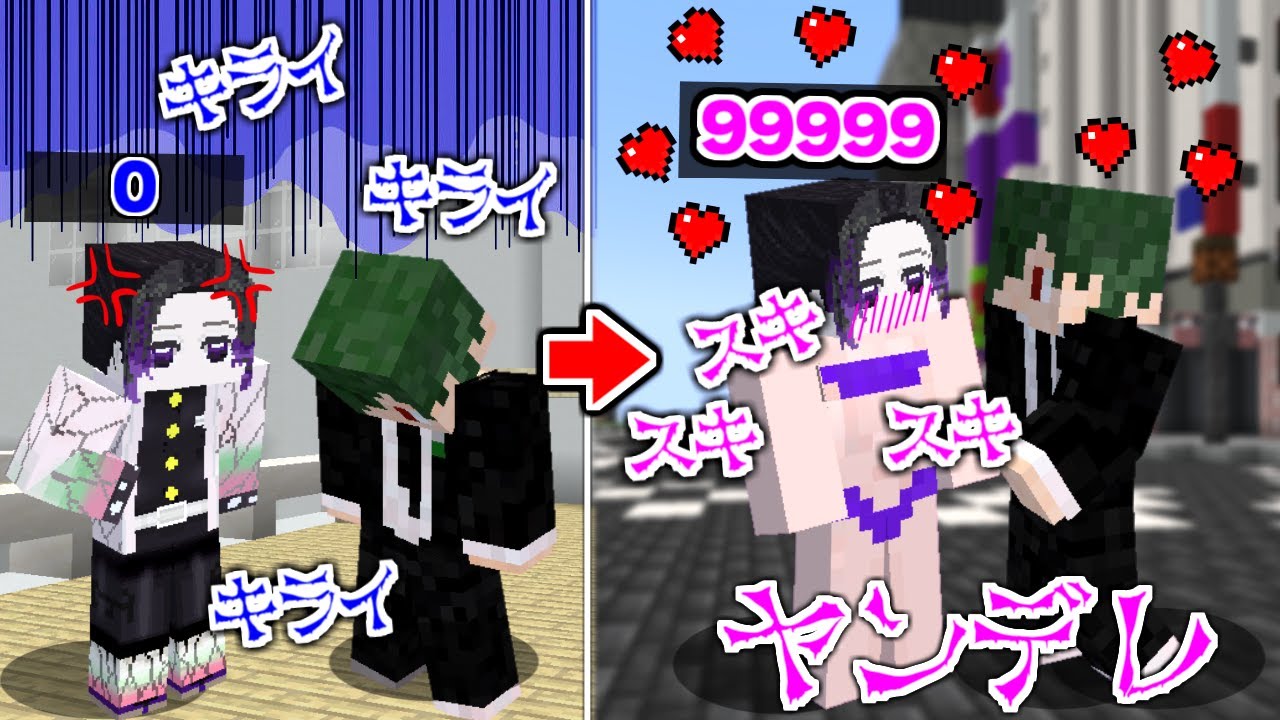 好感度が見える能力で胡蝶しのぶがヤンデレになった件 鬼滅の刃MOD【マイクラ】【マインクラフト】