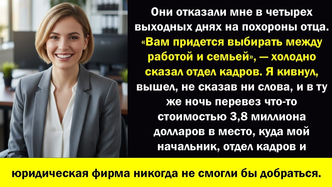 Начальник отказал мне в 4 выходных днях на похороны отца — в тот вечер я забрала ВСЁ обратно...