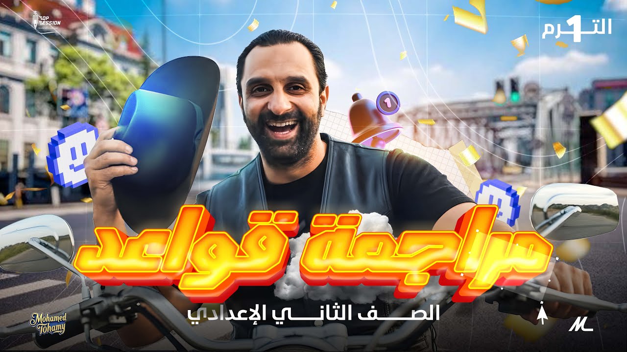 مراجعة شاملة قواعد الإنجليزي | ثانية إعدادي | الترم الأول 🔥 كل القواعد المهمة في فيديو واحد!