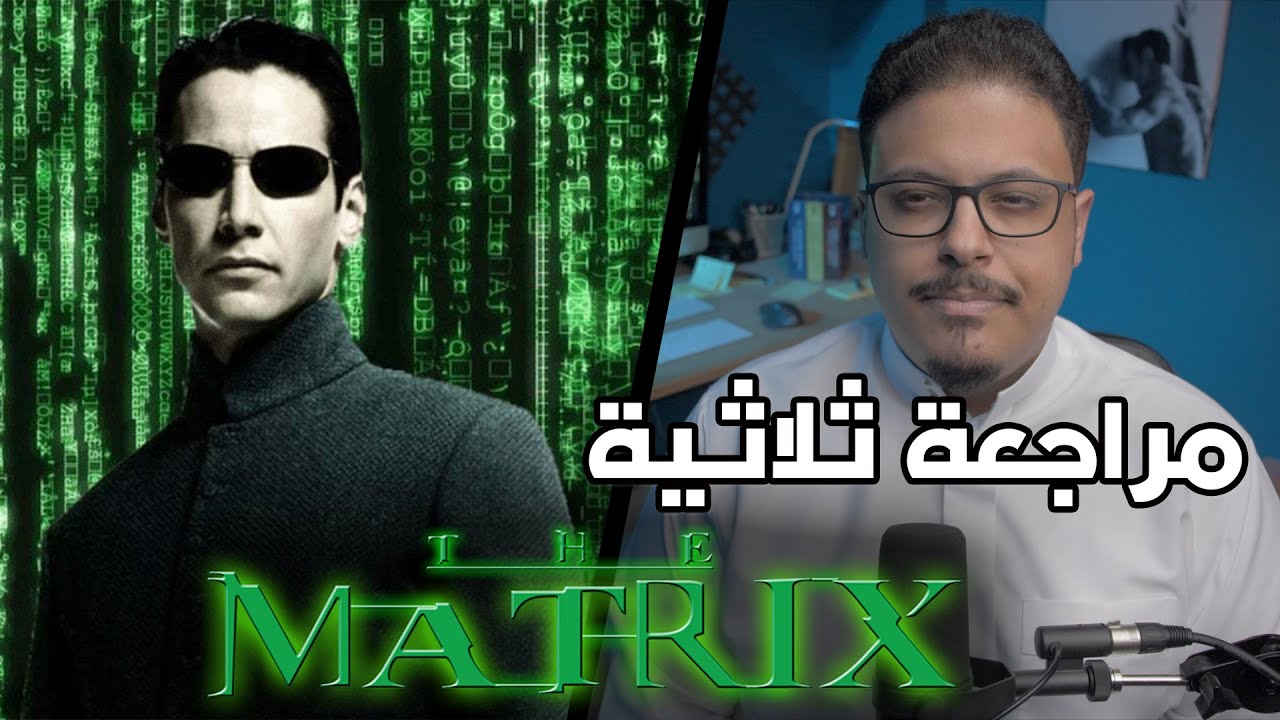 مراجعة ثلاثية The Matrix
