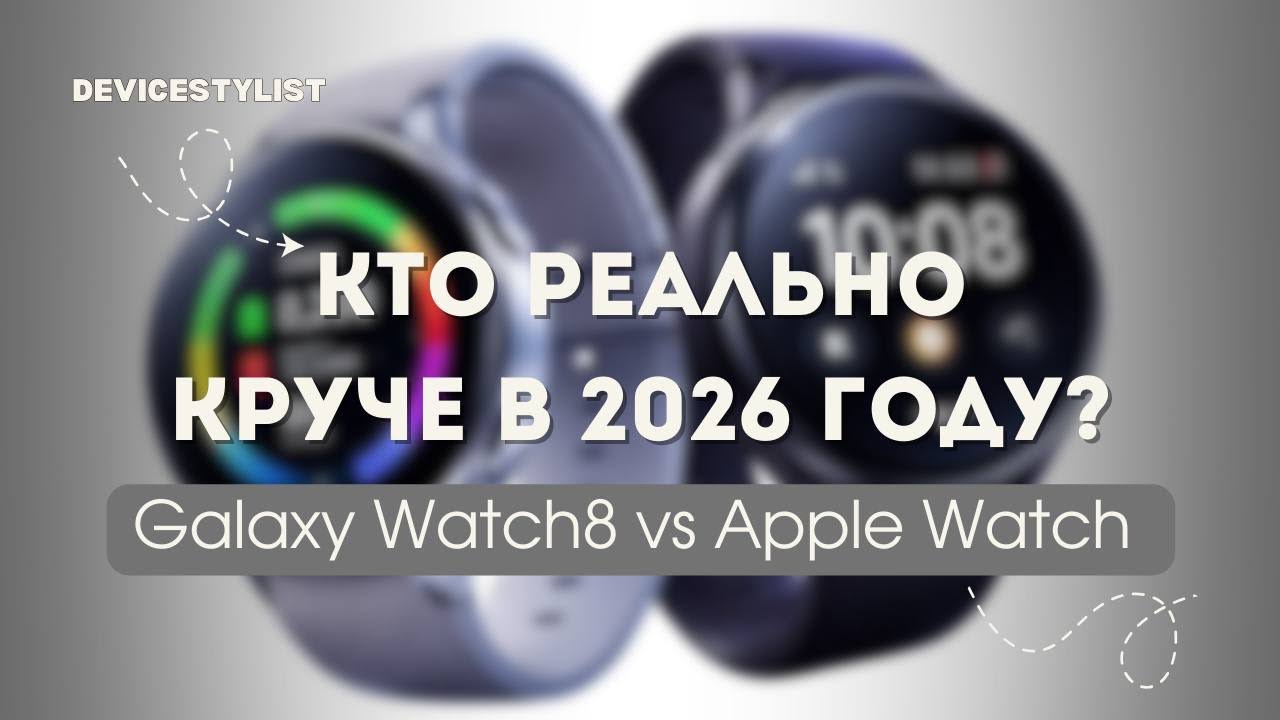 КТО РЕАЛЬНОКРУЧЕ В 2026 ГОДУ?Galaxy Watch8 vs Apple Watch
