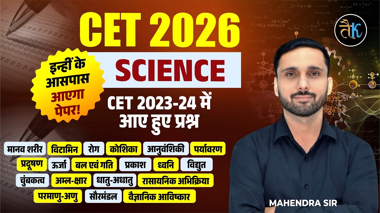 CET 12th Level Science Classes | CET Science PYQs | एक ही क्लास में 2023, 2024 के प्रश्न | Mahi Sir