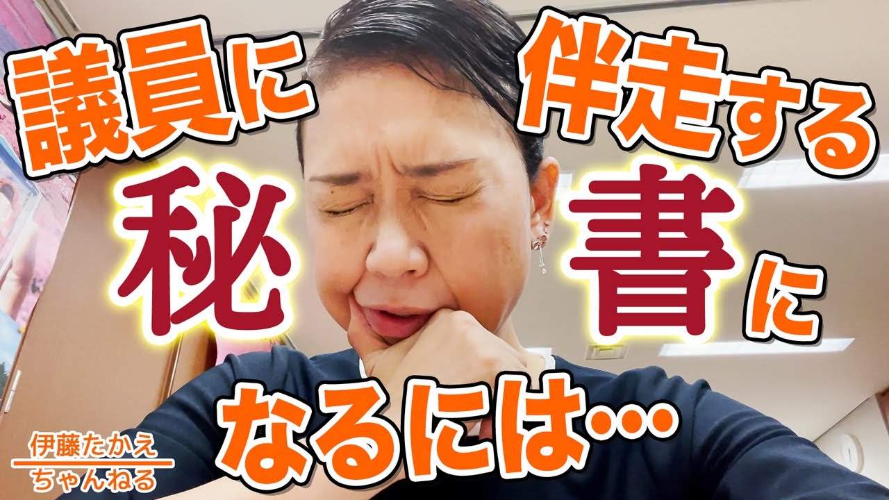 意外に知らないマメ知識🥜国会議員の秘書になるには？