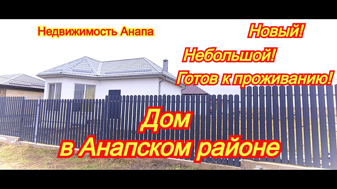 Дом в Анапском районе/Новый небольшой, готовый к проживанию/Купить дом на море/Недвижимость Анапа