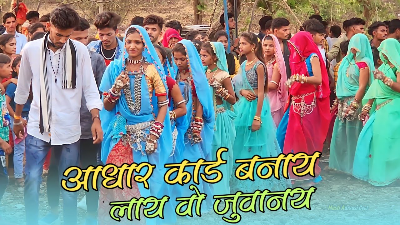 आधार कार्ड बनाय लाय वो जुवानय || अनिल पिप्लाज || लेटेस्ट आदिवासी सांग || गर्ल्स आदिवासी डांस वीडियो