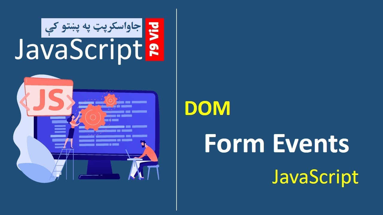 79# События форм JavaScript на пушту | JavaScript