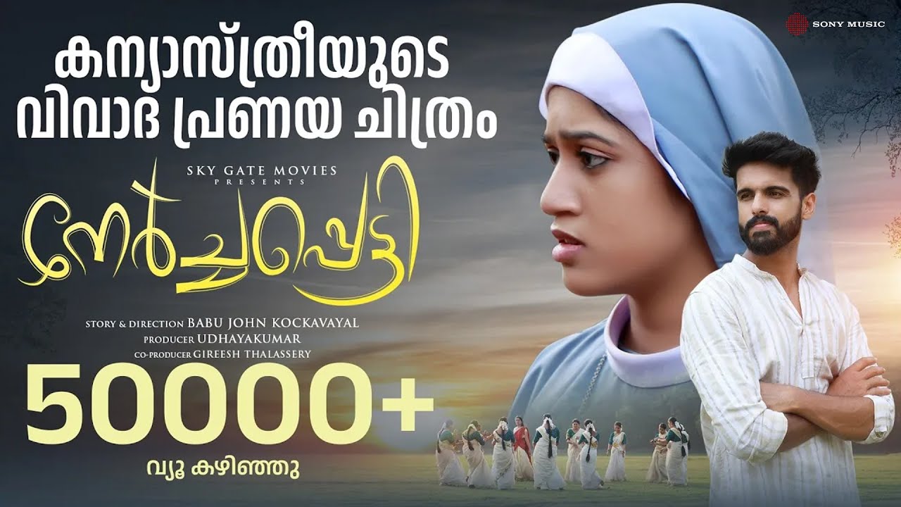 Nerchappetty | Official Trailer | Naira Nihar | Athul Suresh | Babujohn Kockvayal | Udhayakumar