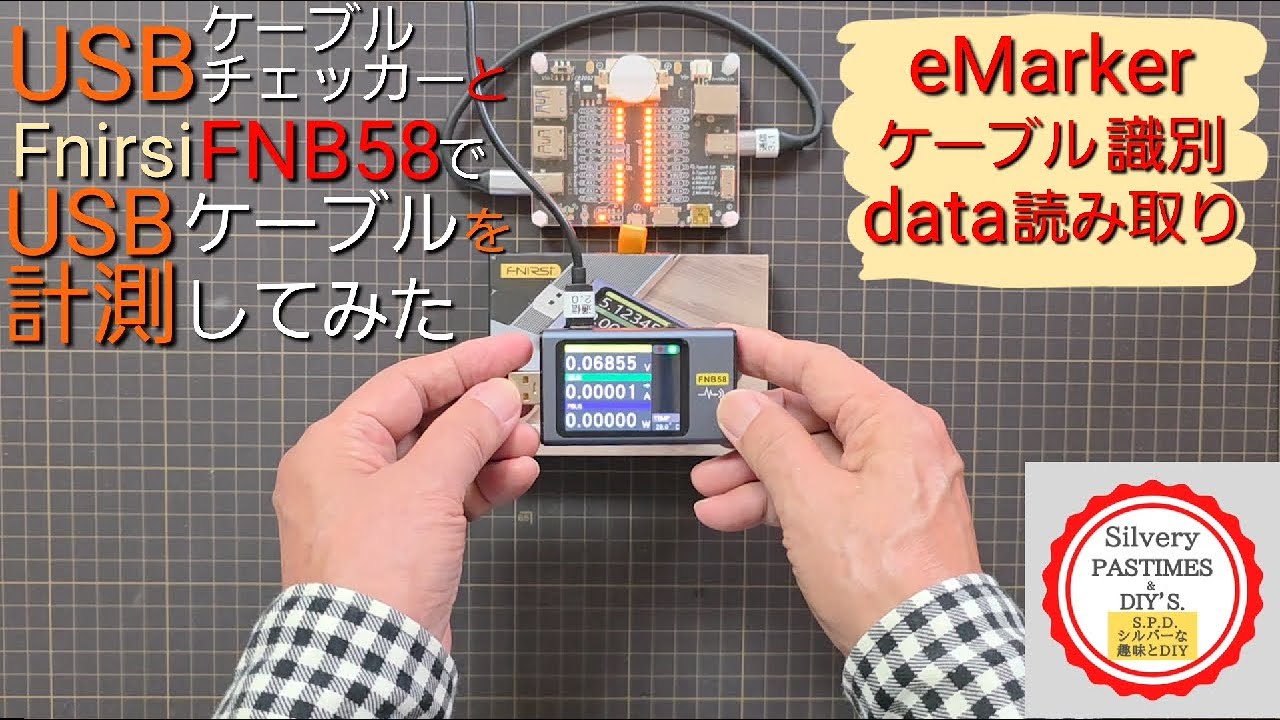 eMarker data 解析 を USB ケーブルチェッカー と Fnirsi  FNB58 で比較 検証してみた （ 各種 USB ケーブル の 識別方法 と eMarker data 採取 ）