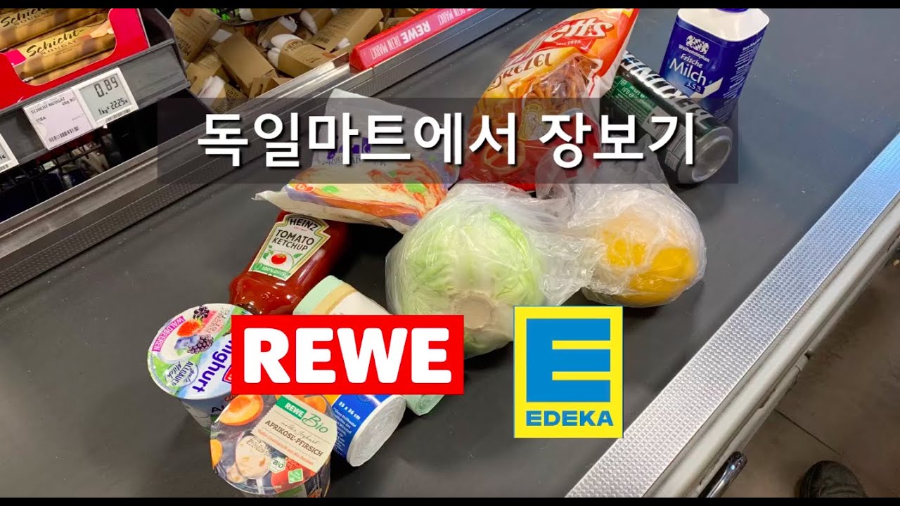 독일 유학일기 🇩🇪 | 독일 마트에서 장보기, REWE & EDEKA