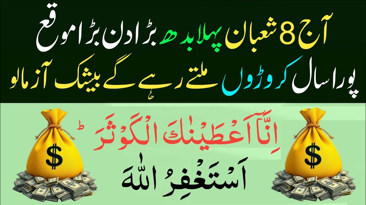 8 Shaban Ka Pehla Budh | Sirf 1 Amal – Surah Kausar & Astaghfirullah Se Qismat Badal Gayi!