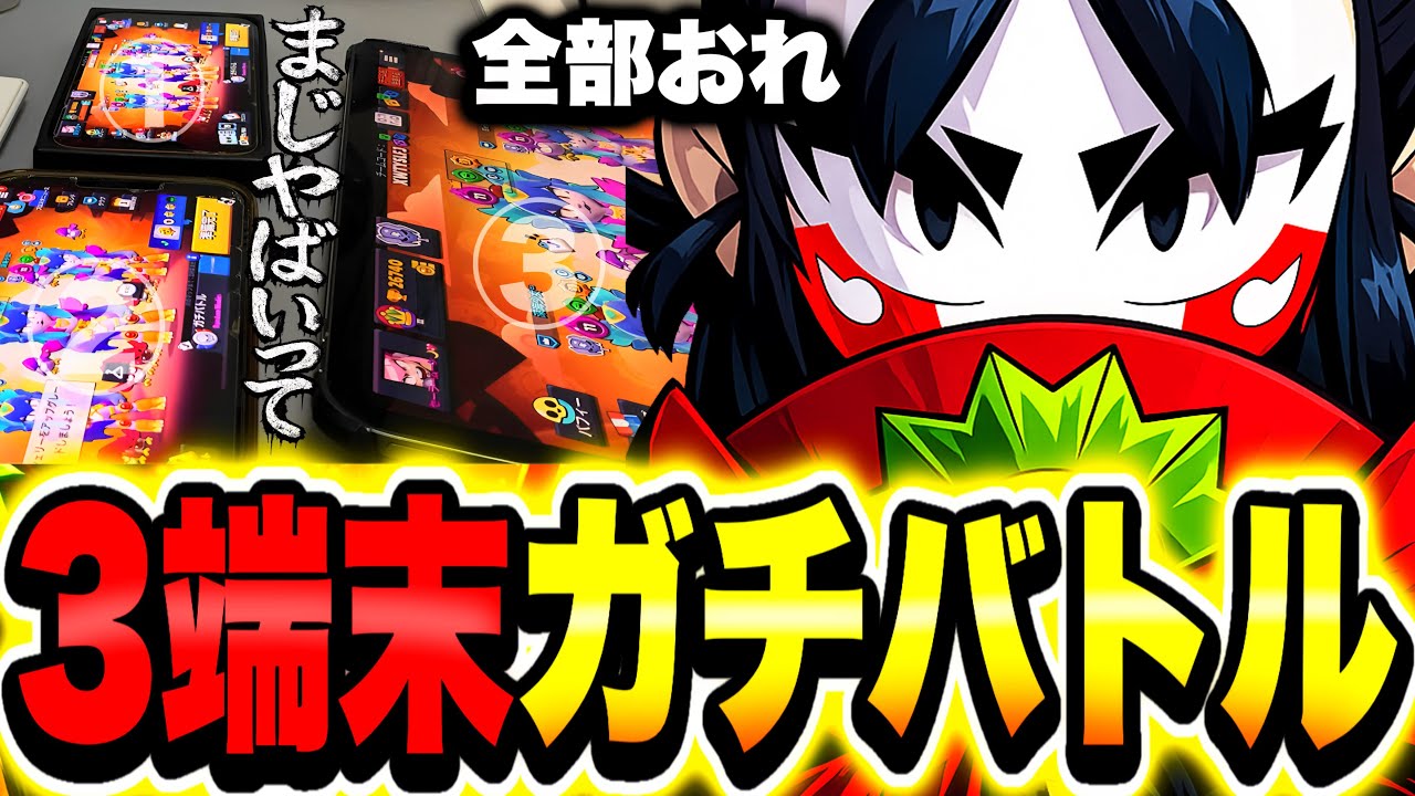 【ブロスタ】3端末でやればレート上げの効率やばいんじゃね??ww【ガチバトル効率厨】