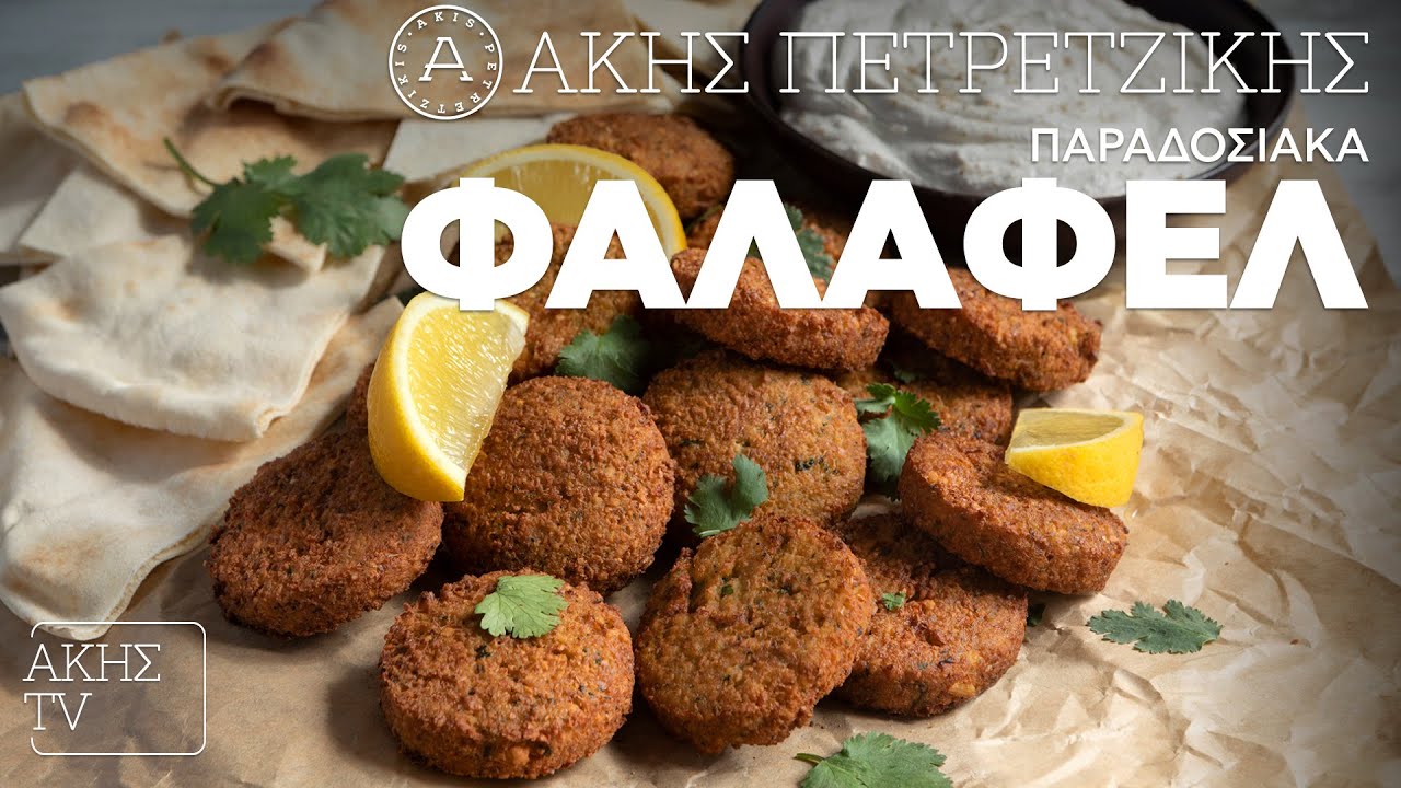 Παραδοσιακά Φαλάφελ Επ. 63 | Kitchen Lab TV | Άκης Πετρετζίκης