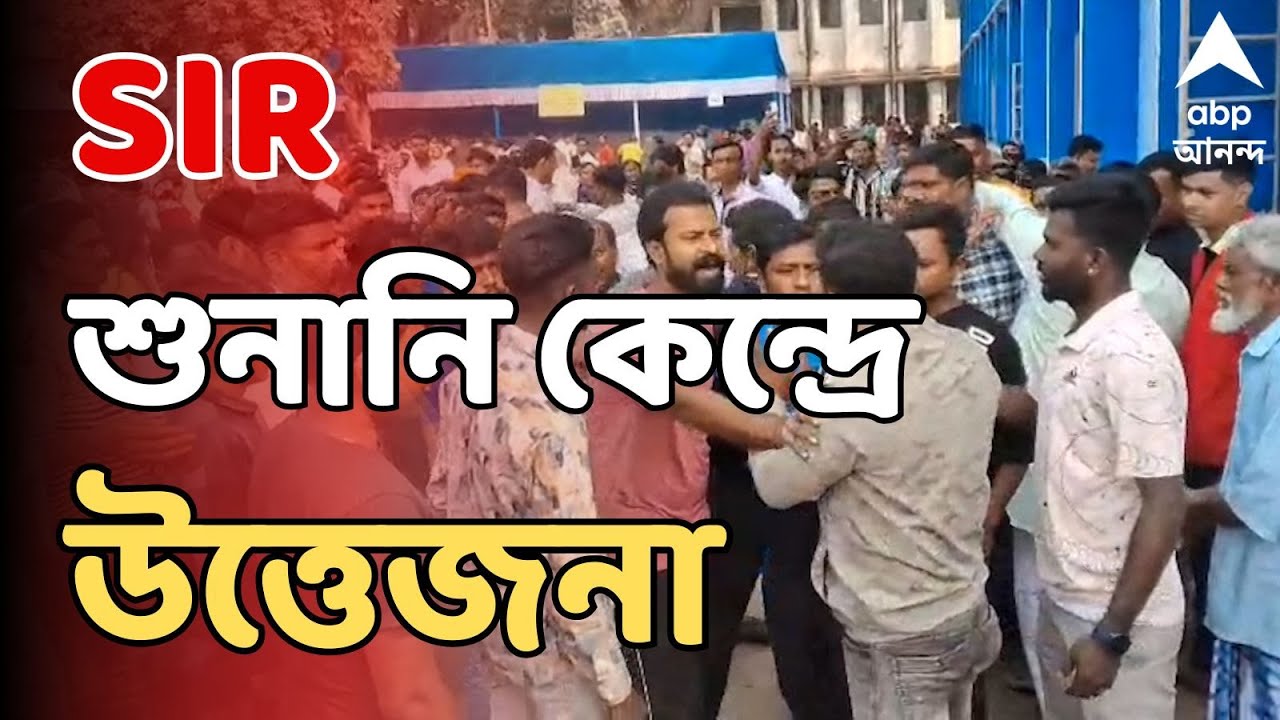 Bengal SIR LIVE: SIR শুনানি কেন্দ্রে উত্তেজনা বারাসাতে, তৃণমূল-বিজেপি ধস্তাধস্তি | TMC-BJP Clash