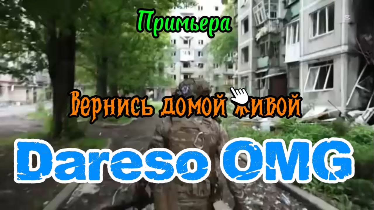 Dareso OMG &mdash; ❤️Вернись домой живой ❤️(премьера трека 2026) 