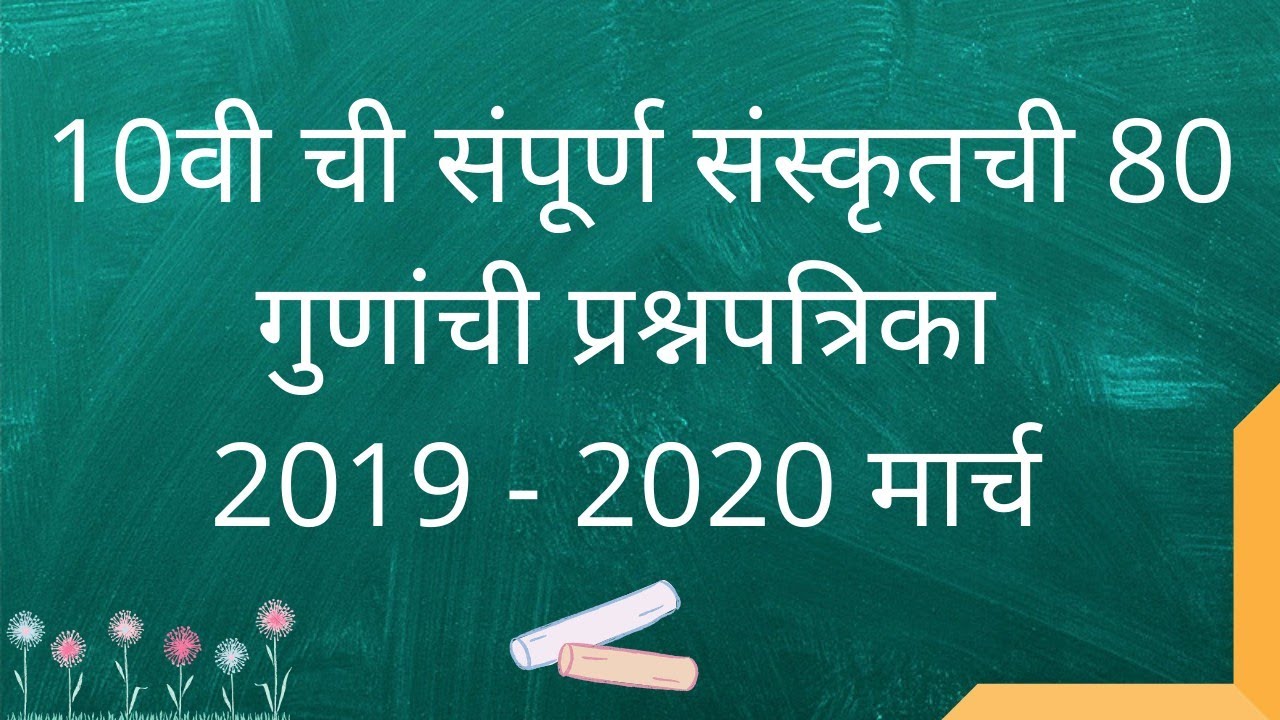 Sanskrit question paper of maharashtra board 10th std sanskrit subject (80 marks) 2019 - 2020 march