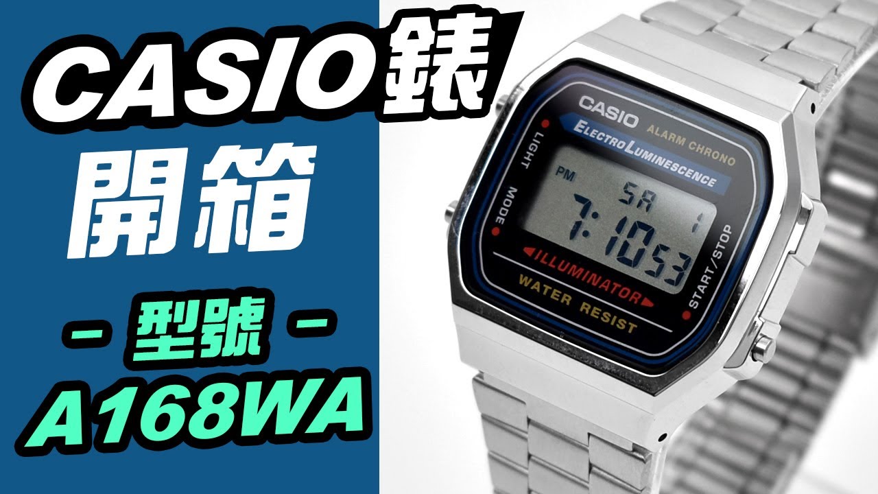CASIO錶 專賣店開箱【型號A168WA 電子錶】卡西歐手錶教你調整 校正