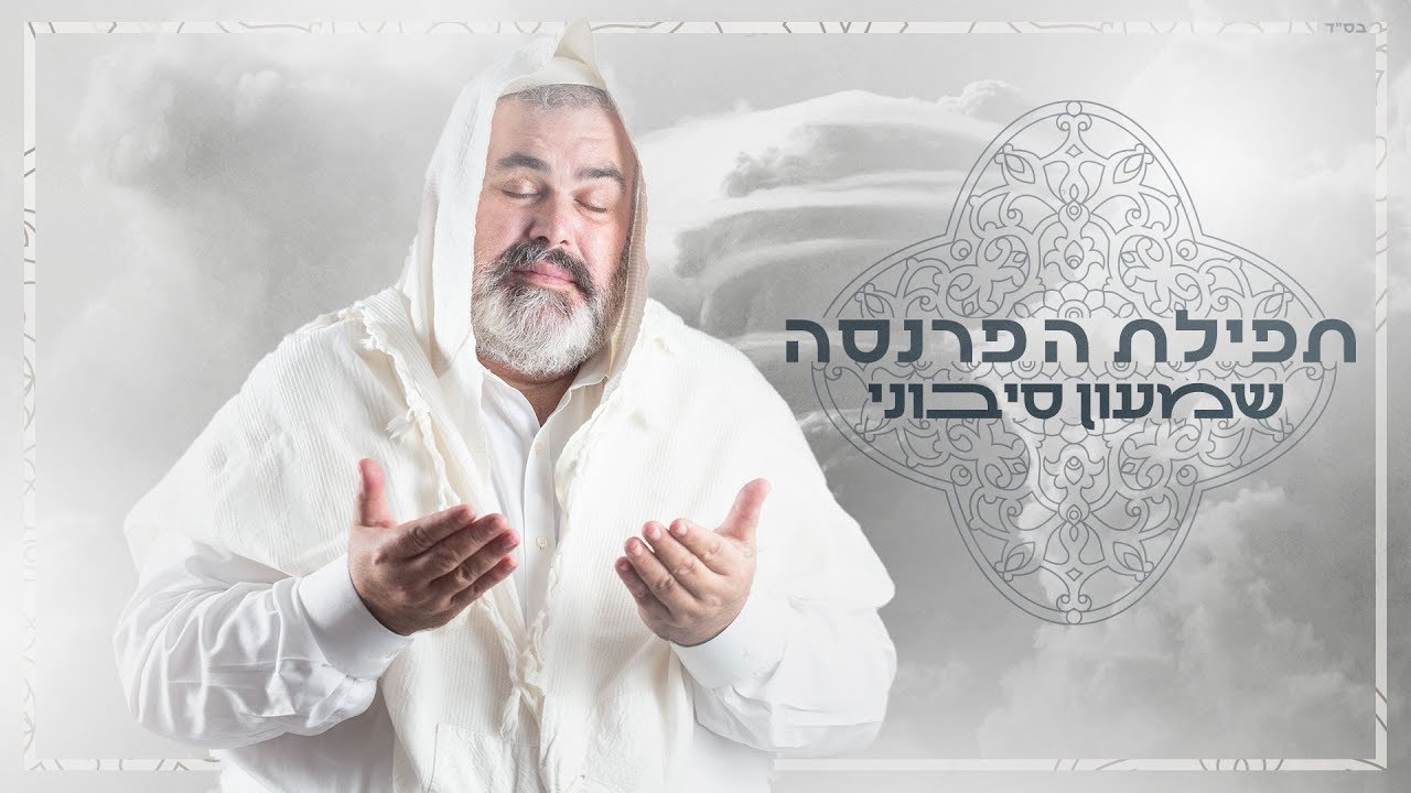 שמעון סיבוני - תְּפִילַת הַפָּרְנָסָה 
