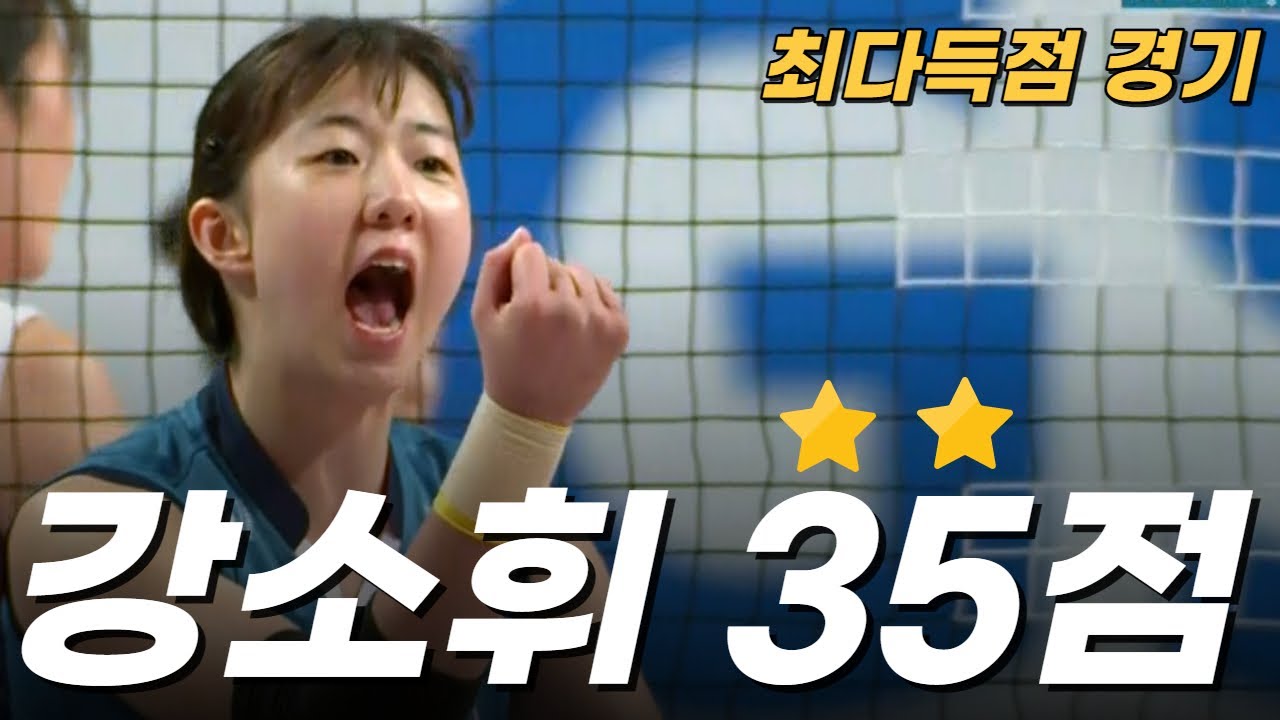 35점 강소휘 한 경기 개인 최다득점 경기 하이라이트