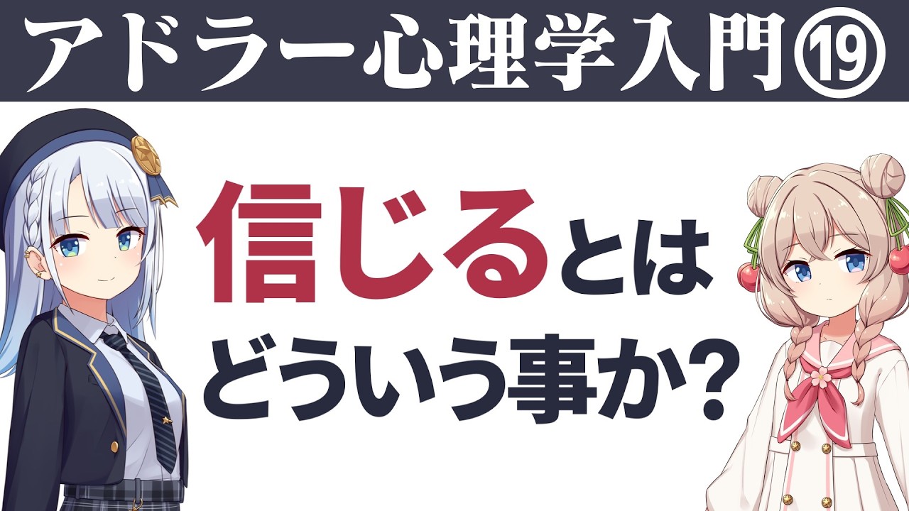 【他者信頼のまとめ】他人を信じるとはどういう行動か？【アドラー心理学入門#19】VOICEPEAK解説