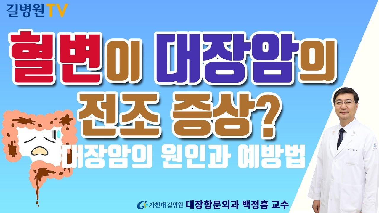 혈변이 대장암의 전조증상?? 대장암의 원인과 예방법 / 가천대 길병원 대장항문외과 백정흠 교수