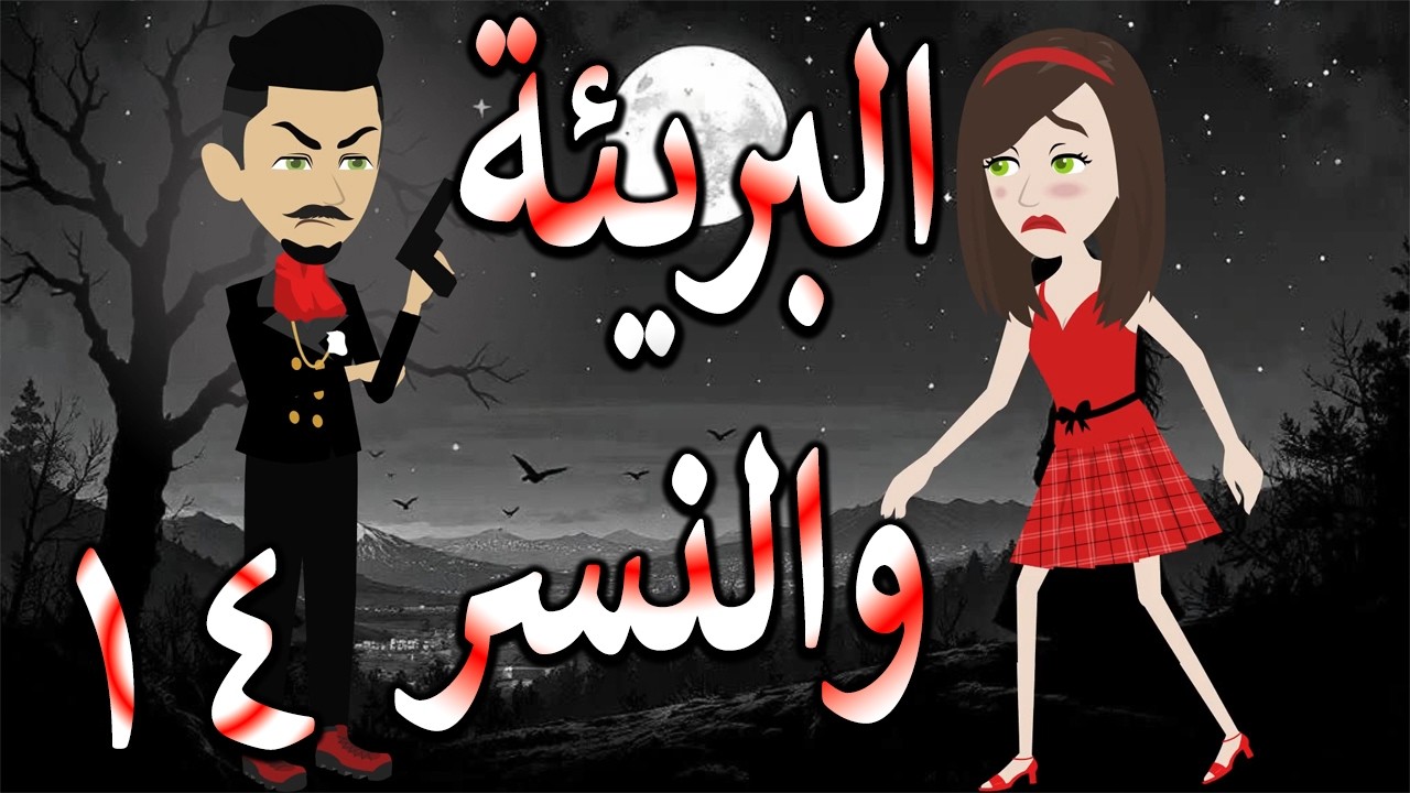 البريئة والنسر | عندما تقع البريئة في قبضة النسر💖  14 🔥 - حكايات توتا و ماجى