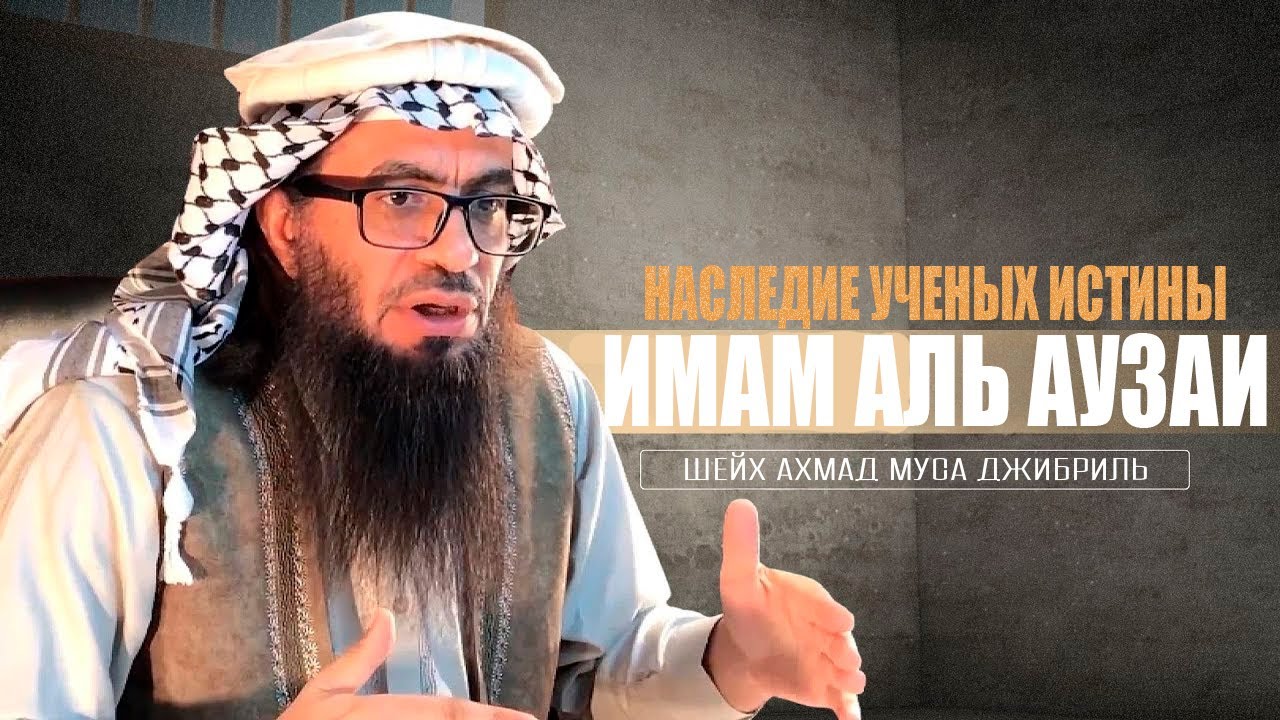 Ахмад Джибриль - Наследие ученых истины: «Имам Аль Аузаи»
