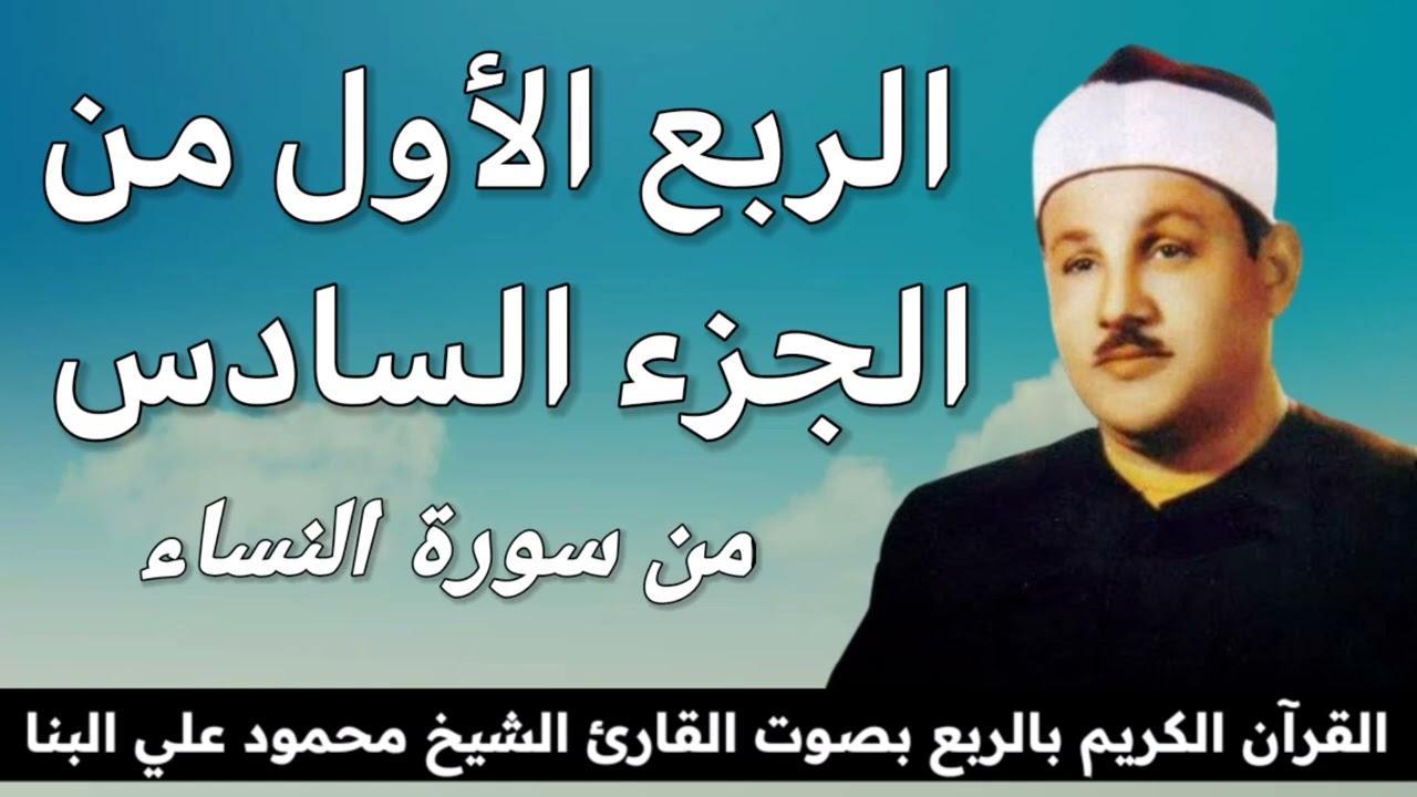 الربع الأول من الجزء السادس { لَا يُحِبُّ اللهُ الْجَهْرَ بِالسُّوءِ مِنَ الْقَوْلِ } للشيخ الينا