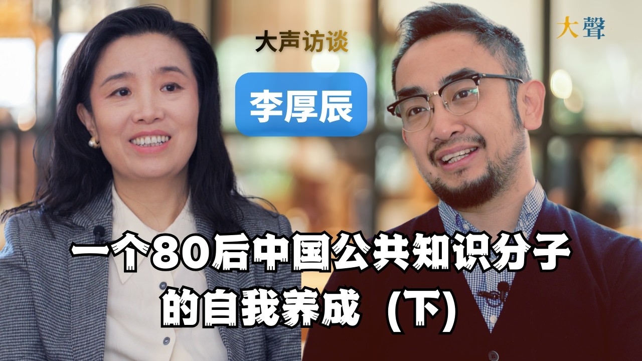 李厚辰:一个中国80后公共知识分子的自我养成（下）｜又红又专的改革开放一代｜令计划白手套｜独立批评者｜天安门与六四｜ 精英主义 @flipradio_fearnation @三個水槍手