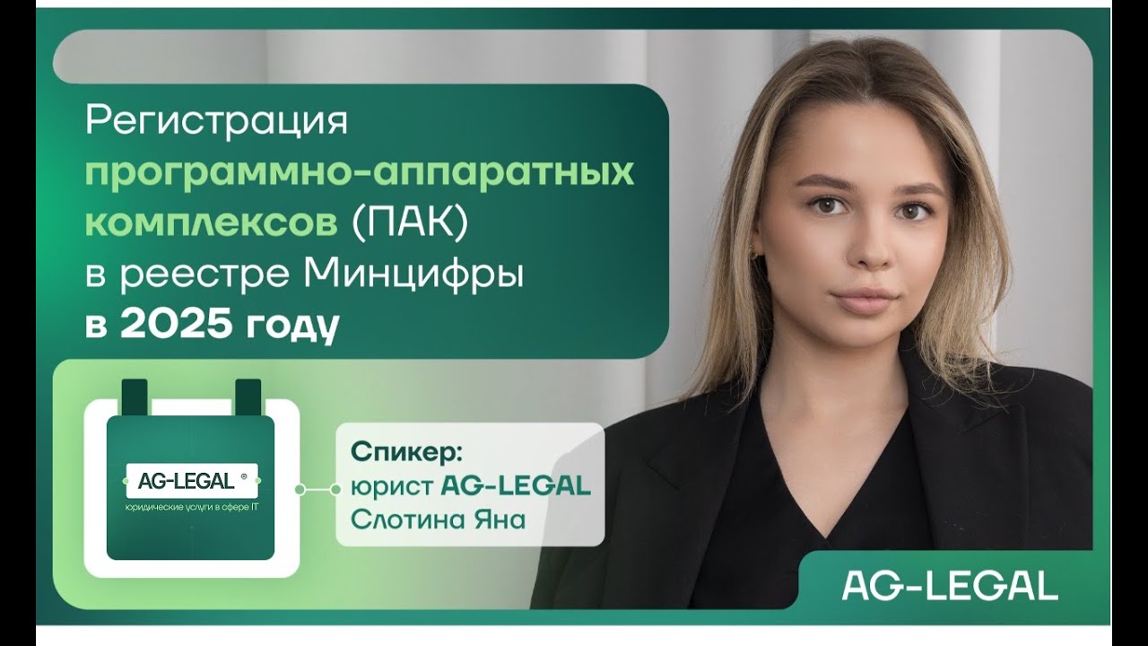 Программно аппаратный комплекс | План пошаговой регистрации в Реестре Минцифры 2025