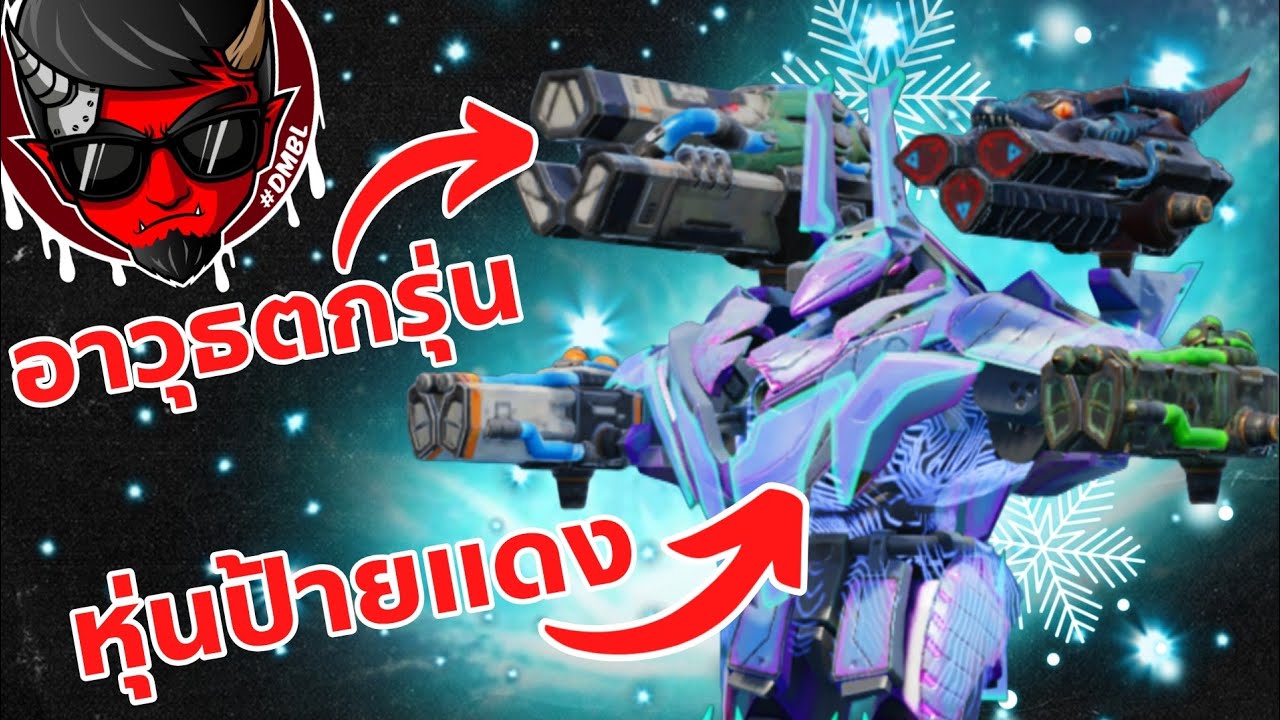 จรวดน้ำแข็ง ตกรุ่นแต่ยังแรง Teth Rime Cryo Glacier War Robots 11.2 #DMBL