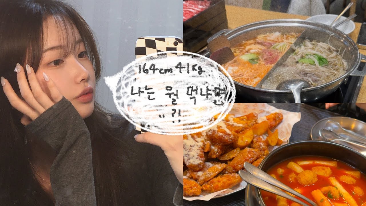 vlog. 164cm... 41kg.. 나는 뭘 먹냐면..?!! | 07년생 브이로그