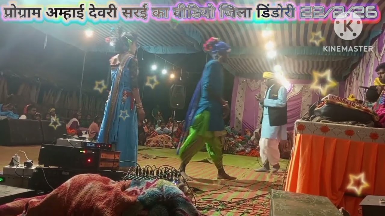प्रोग्राम अम्हाई देवरी सरई का वीडियो जिला डिंडोरी
