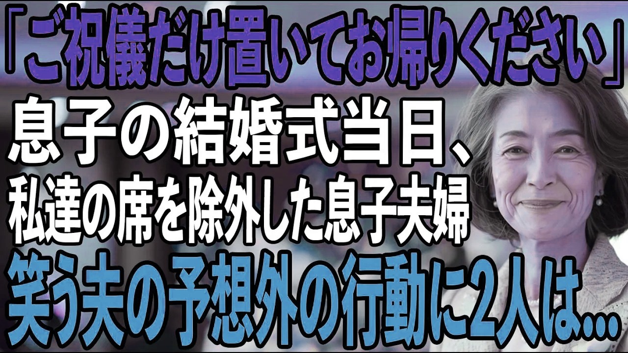 「席は用意してません。ご祝儀だけ置いて隅で待機してください」息子の結婚式当日、私たち夫婦を侮辱する息子夫婦→その瞬間、夫の”予想外の行動”を見た息子夫婦は顔面蒼白に【シニアライフ】【60代以上の方へ】