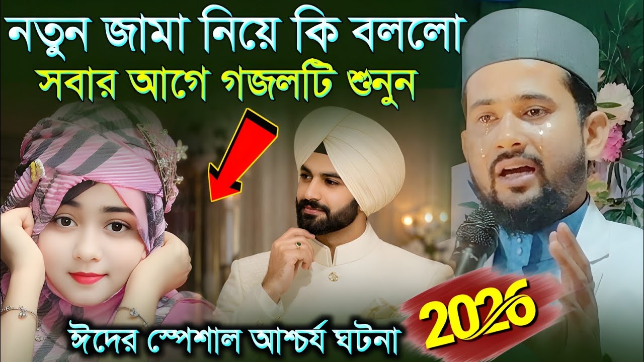নতুন জামা নিয়ে কি বললো হুজাইফা ┇ মা ফাতেমা ও হযরত আলীর সেই দুঃখের ঘটনা ┇ হুজাইফা নতুন ঈদের গজল 2026