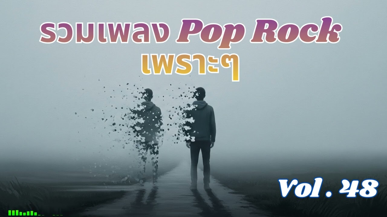 Ep 48 รวมเพลง Pop  Rock เศร้า เหงา อกหัก