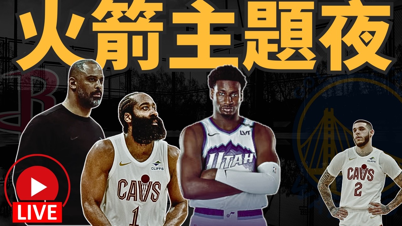 NBA🛑LIVE📢0208！火箭主題夜，覆盤打法跟站位。看看轉隊球員表現，勇湖放後面會員問答時間！