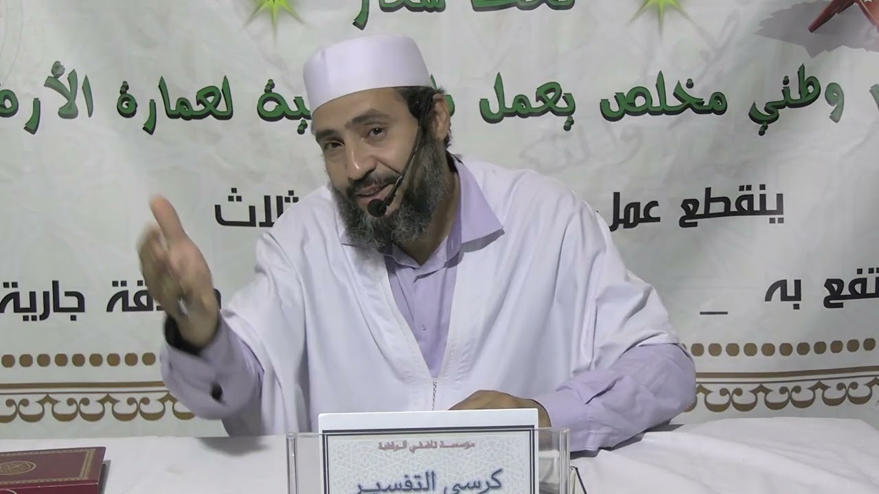 تفسير سورة الملك عمر بن يحي اولاد عمارة 18 11 2024