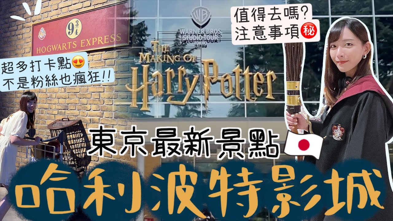東京哈利波特影城🇯🇵最新景點!不是粉絲也會瘋狂🤣超多打卡位/注意事項㊙️可以參與電影拍攝?全球最大商店有什麼買?魔法袍竟然可以客制化名字！還原度到底有多高？ | Dora 🕊