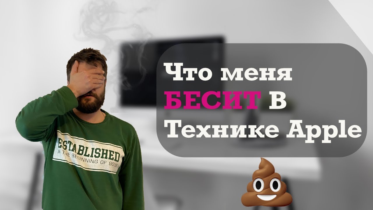 Apple скатились? Проблемы Apple... Что меня бесит...