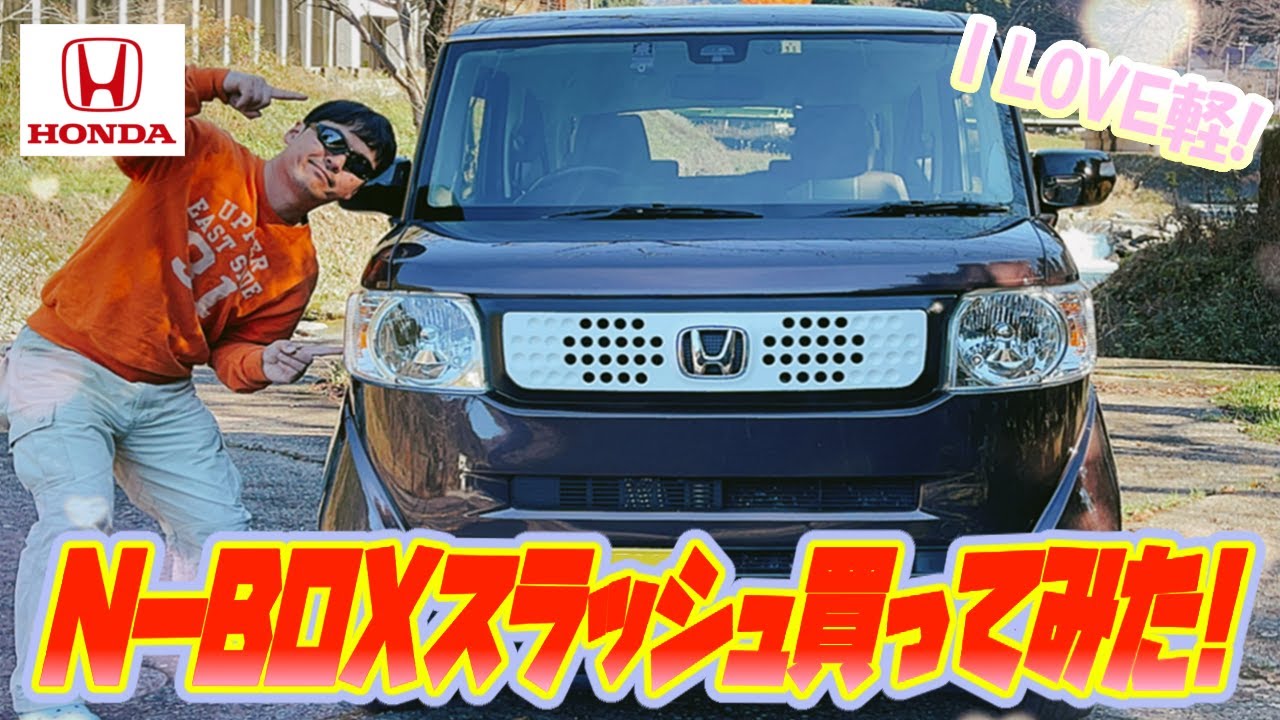 【n-box】新愛車！n-boxスラッシュ買ってみた！＃n-box＃nbox＃ホンダ＃軽自動車＃ワゴン＃クルマ＃新車＃愛車＃ホンダ＃タント＃スラッシュ＃レストア＃カスタム＃YouTube＃ぱぱちん