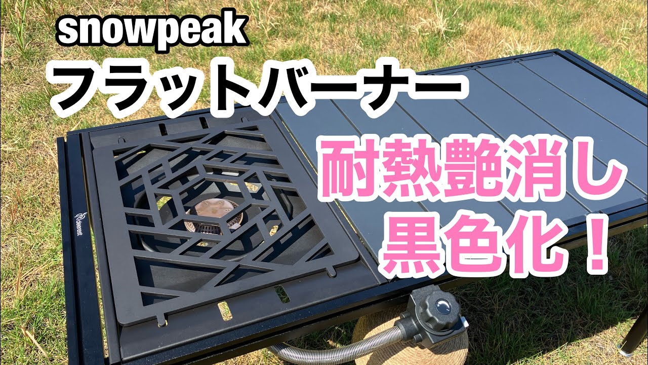 スノピのフラットバーナーとoka-d-artの五徳を黒色塗装してみた！