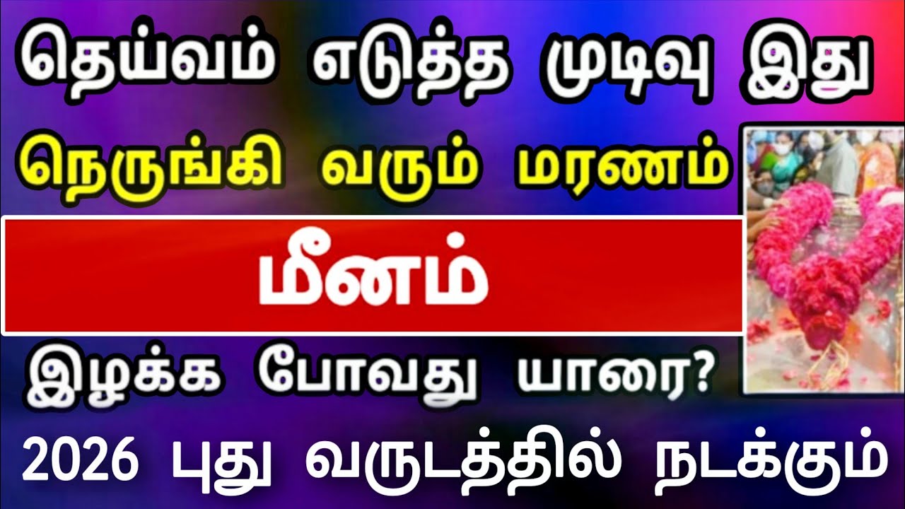 மீனம் ராசி, ஜனவரி மாத பலன் : திடீர் விபத்து தேடி வருகிறது ! தடுக்க என்ன பண்ண முடியும்?